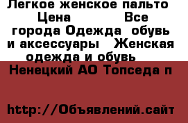 Легкое женское пальто › Цена ­ 1 500 - Все города Одежда, обувь и аксессуары » Женская одежда и обувь   . Ненецкий АО,Топседа п.